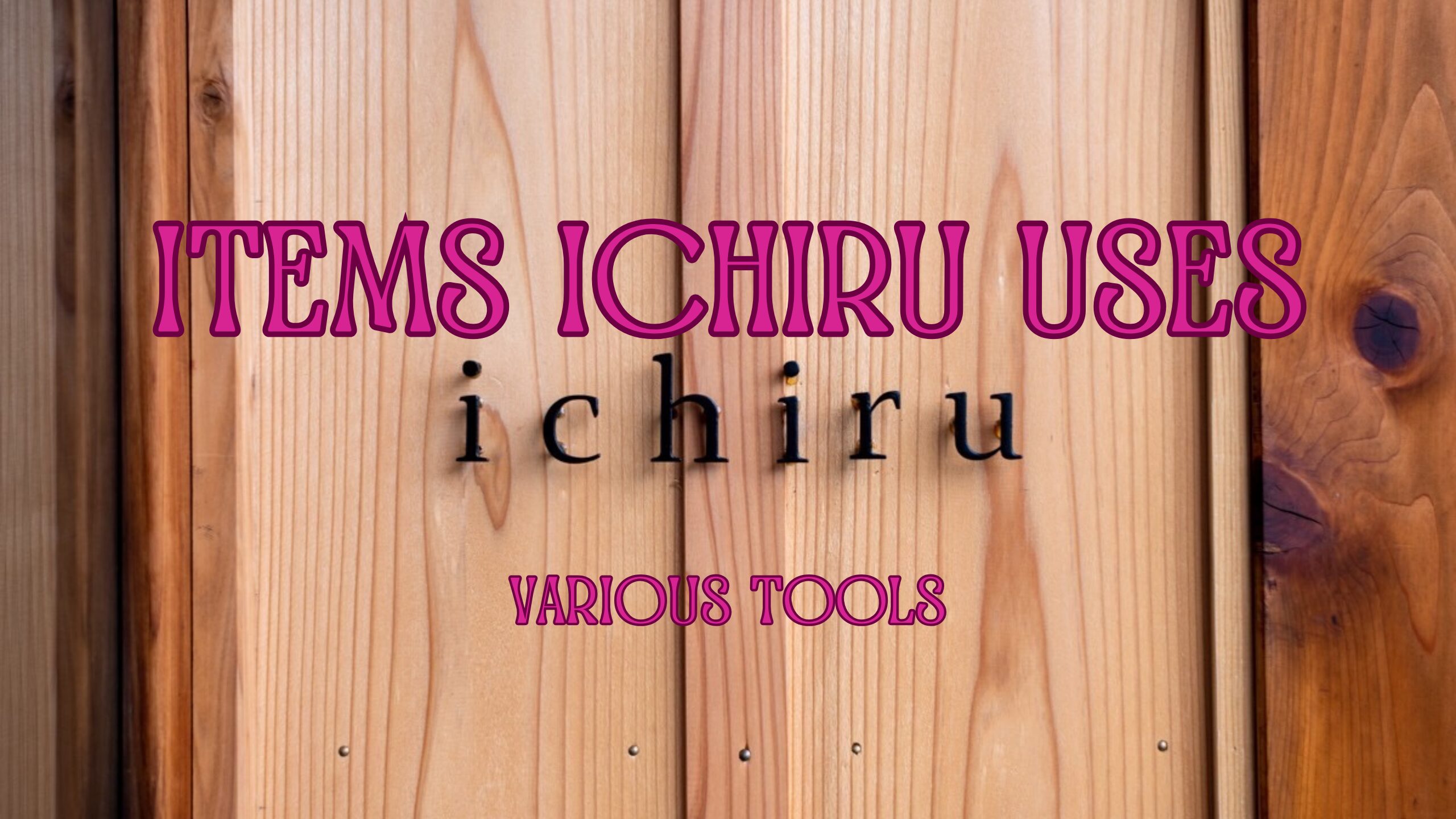 ichiruの道具